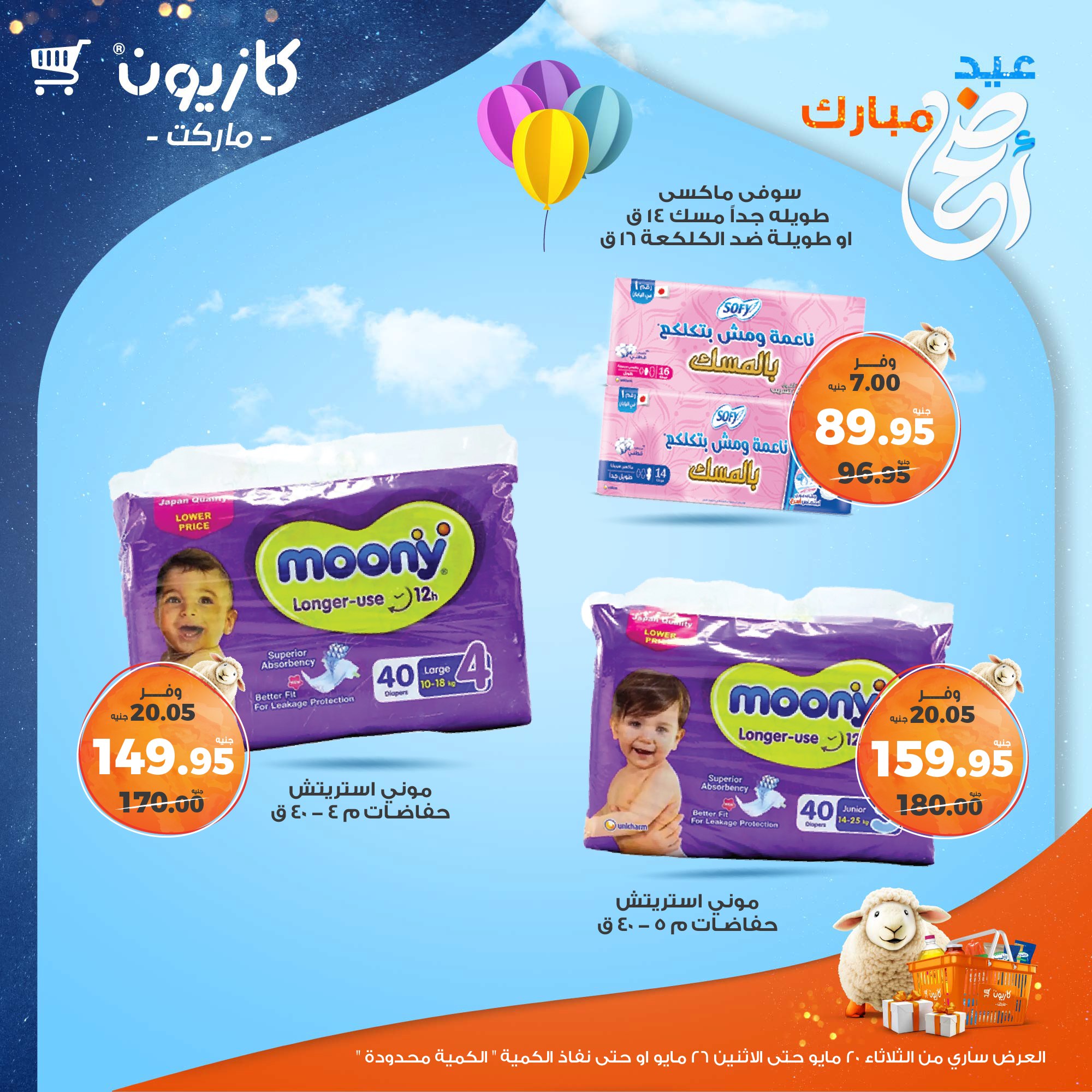 kazyon offers from 20may to 26may 2025 عروض كازيون من 20 مايو حتى 26 مايو 2025 صفحة رقم 19